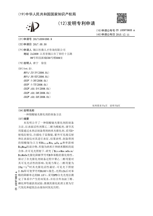 一种钼酸铋光催化剂的制备方法[发明专利]