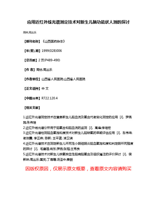 应用近红外线光谱测定技术对新生儿脑功能状人测的探讨