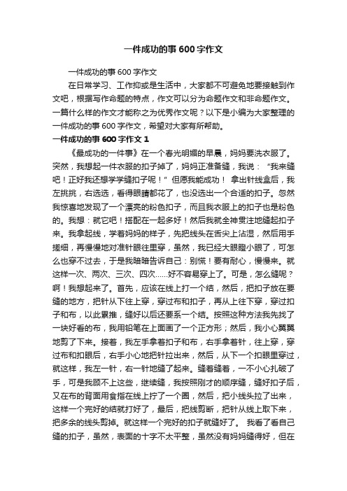 一件成功的事600字作文