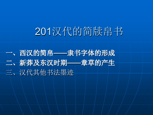 201汉代的简牍帛书PPT模板