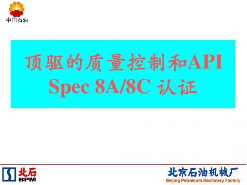 顶驱的质量控制和APISpec8A8C认证(PPT 45页)