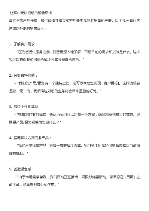 让客户无法拒绝的销售话术