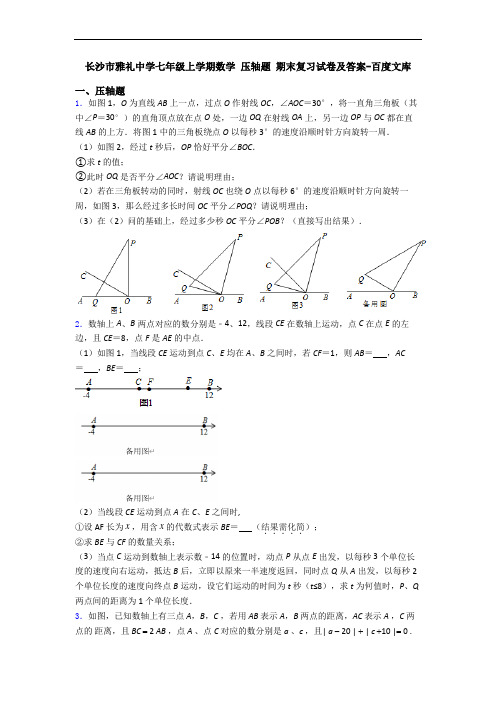 长沙市雅礼中学七年级上学期数学 压轴题 期末复习试卷及答案-百度文库