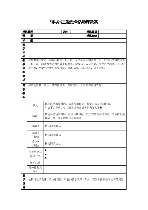 主题班会教案参考模板表格型--样板