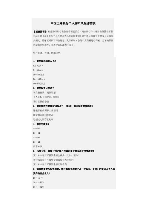 中国工商银行个人客户风险评估表