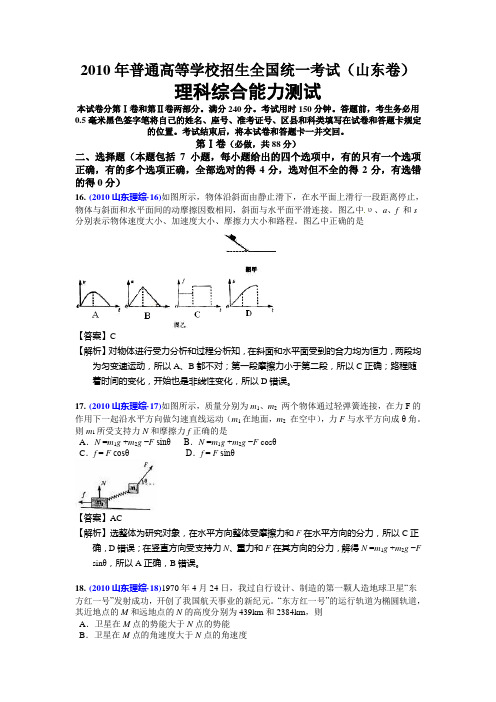 2010年全国统一考试山东理综卷物理部分加解析答案