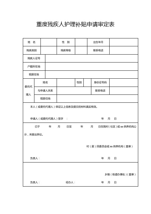 重度残疾人护理补贴申请审定表