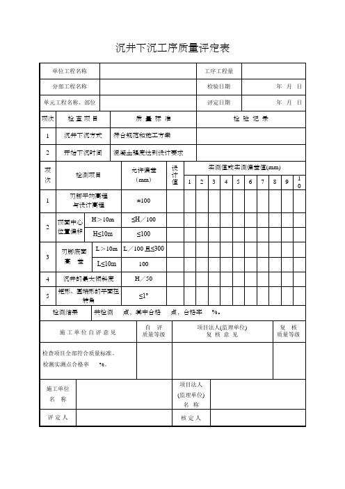 沉井下沉工序质量评定表