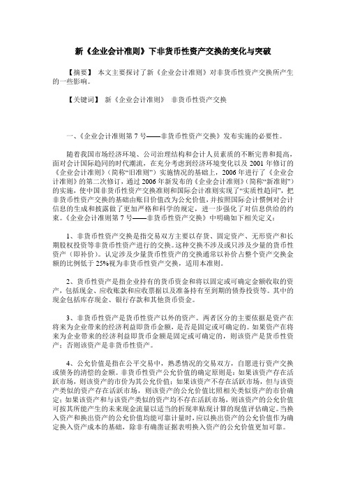 新《企业会计准则》下非货币性资产交换的变化与突破