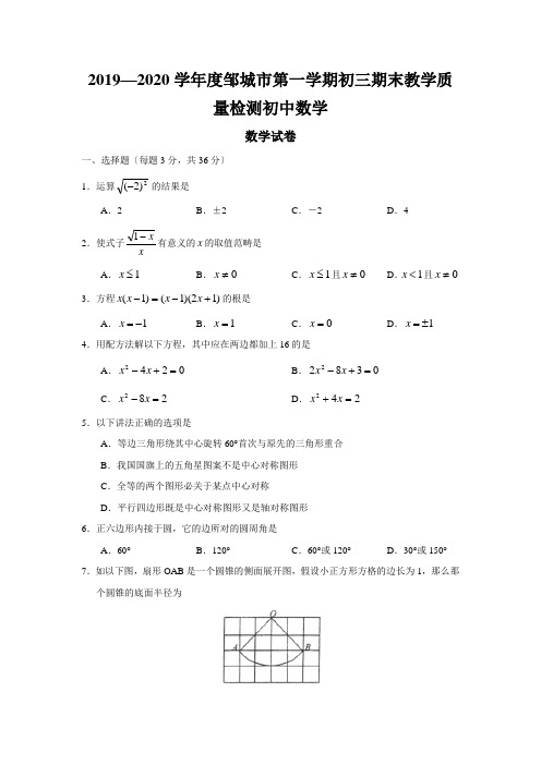 2019—2020学年度邹城市第一学期初三期末教学质量检测初中数学