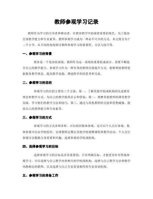 教师参观学习记录