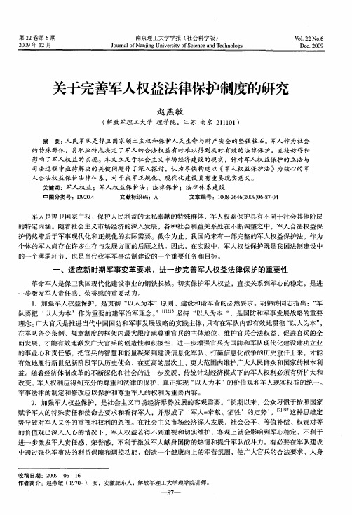 关于完善军人权益法律保护制度的研究