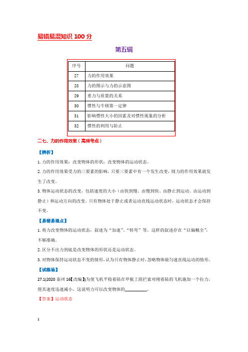 第5辑-2021年中考物理易错易混知识100题(解析版)