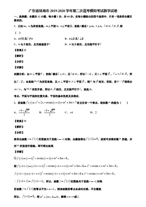 广东省珠海市2019-2020学年第二次高考模拟考试数学试卷含解析