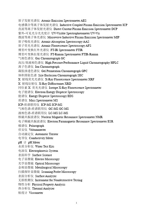 化学仪器设备名称(中英文对照)