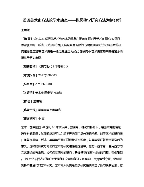 浅谈美术史方法论学术动态——以图像学研究方法为例分析