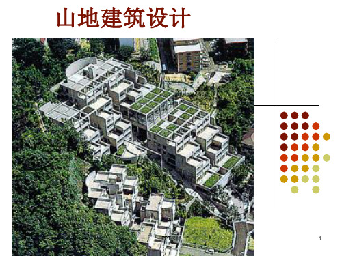 山地建筑设计  ppt课件