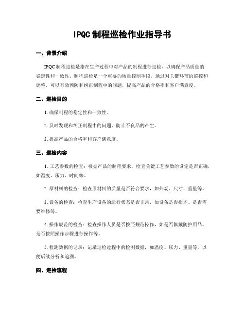 IPQC制程巡检作业指导书