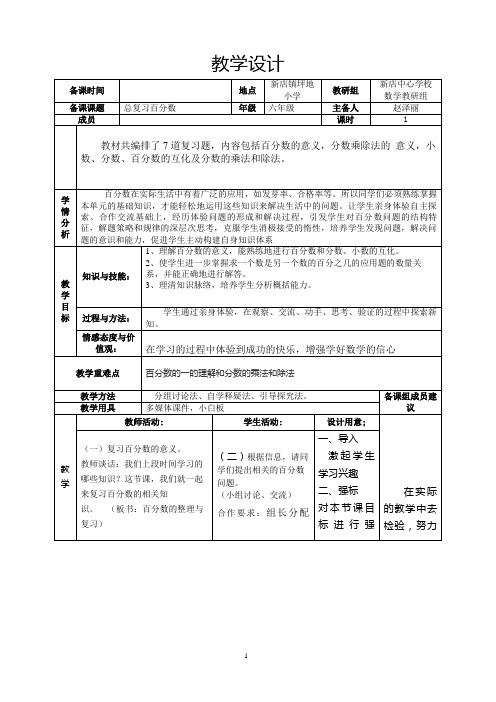 六年级上册数学教案-6.1 总复习百分数 ︳人教新课标(2014秋)