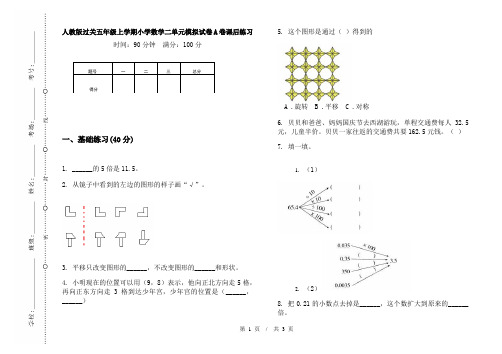 人教版过关五年级上学期小学数学二单元模拟试卷A卷课后练习