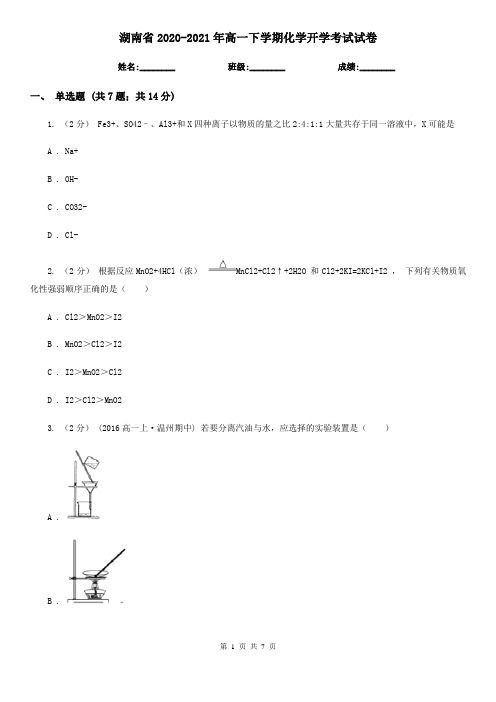 湖南省2020-2021年高一下学期化学开学考试试卷