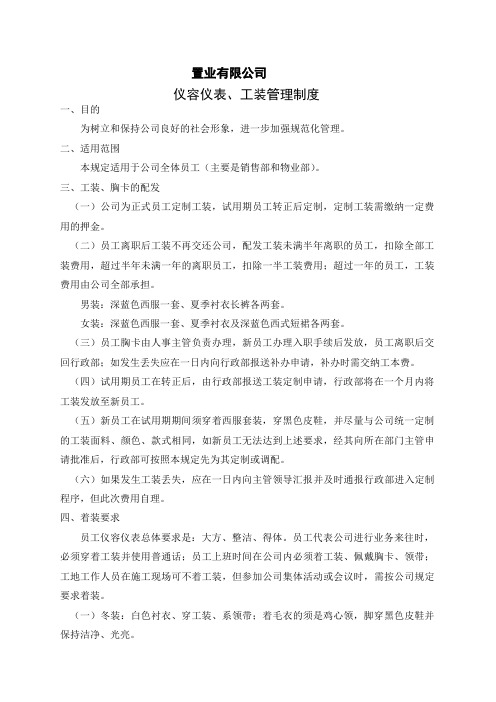 置业有限公司仪容仪表工装管理制度