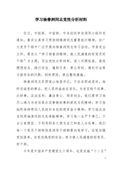 学习杨善洲同志党性分析材料