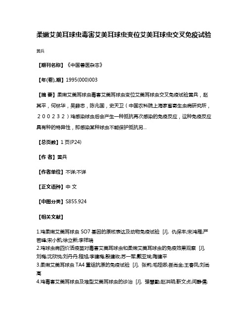 柔嫩艾美耳球虫毒害艾美耳球虫变位艾美耳球虫交叉免疫试验