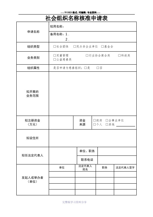 社会组织名称核准申请表-