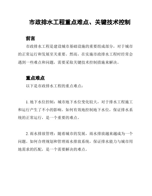 市政排水工程重点难点、关键技术控制