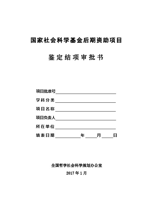 国家社科基金后期资助项目鉴定结项审批书