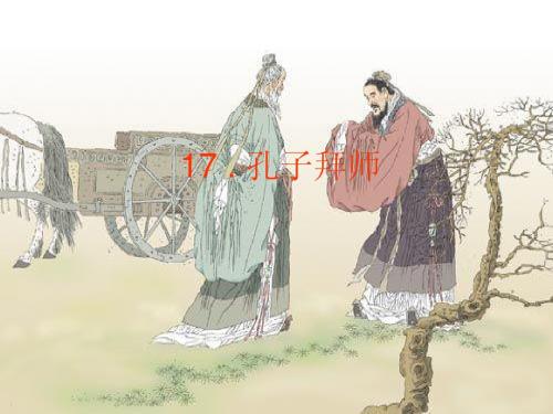 17孔子拜师