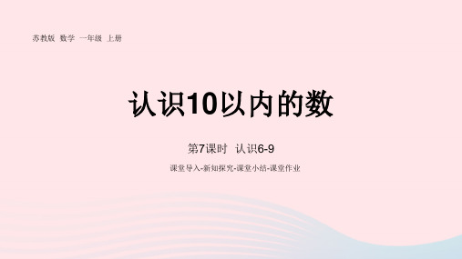 一年级数学上册第五单元认识10以内的数第7课时认识6_9pptx课件苏教版