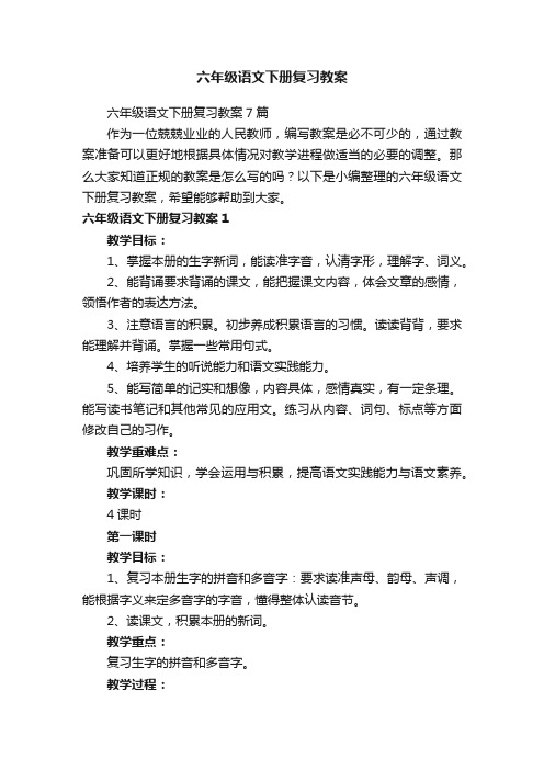 六年级语文下册复习教案