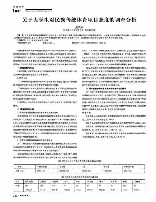 关于大学生对民族传统体育项目态度的调查分析