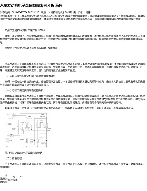 汽车发动机电子风扇故障案例分析马伟