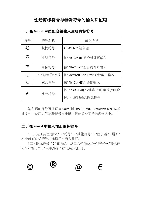 注册商标符号与特殊符号的输入和使用