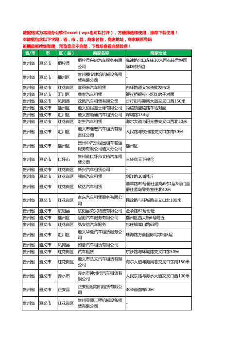 2020新版贵州省遵义市汽车租赁有限公司工商企业公司商家名录名单黄页联系电话号码地址大全201家