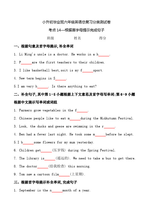 考点14根据首字母提示完成句子专题小升初毕业班六年级英语总复习分类测试卷