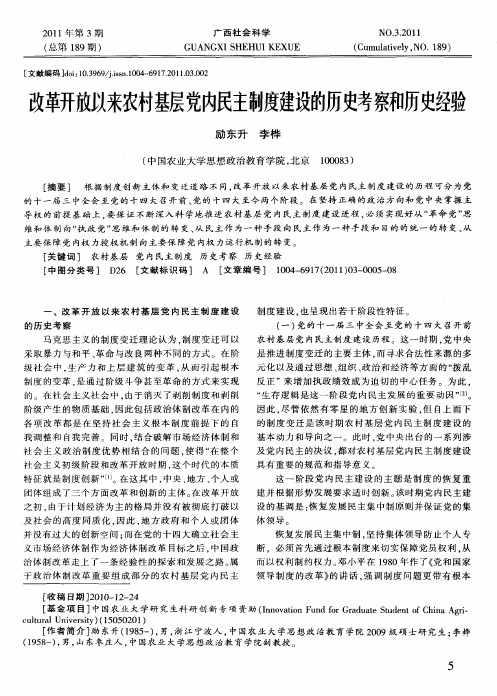 改革开放以来农村基层党内民主制度建设的历史考察和历史经验
