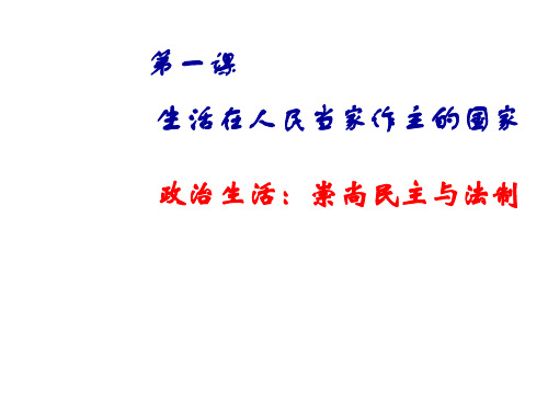 高一政治政治生活：崇尚民主与法制1