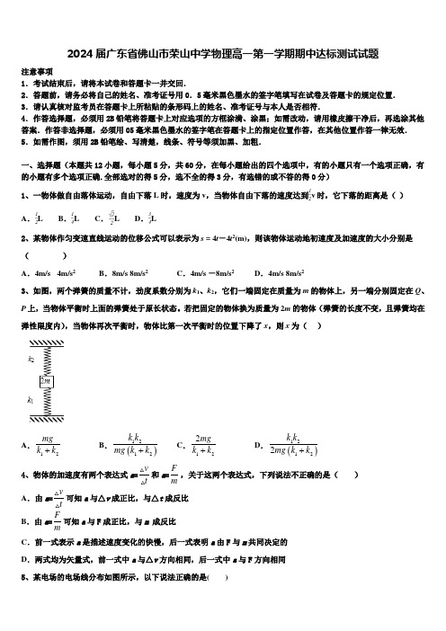 2024届广东省佛山市荣山中学物理高一第一学期期中达标测试试题含解析