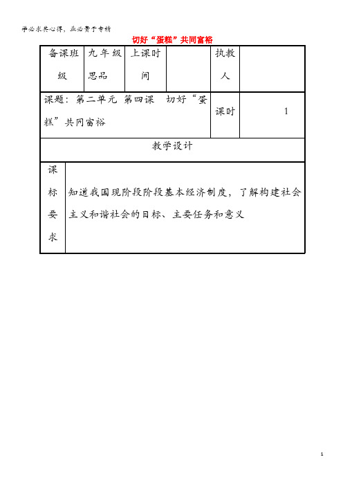 2018年九年级政治全册第二单元五星红旗我为你骄傲第4课全民共同富裕第二框切好“蛋糕”共同富裕教案