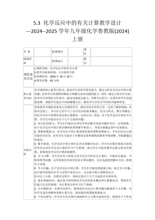 5.3化学反应中的有关计算教学设计---2024--2025学年九年级化学鲁教版(2024)上册