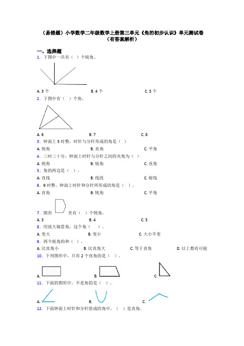 (易错题)小学数学二年级数学上册第三单元《角的初步认识》单元测试卷(有答案解析)