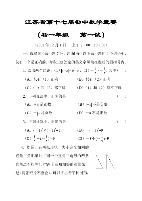 江苏第十七届初中数学竞赛