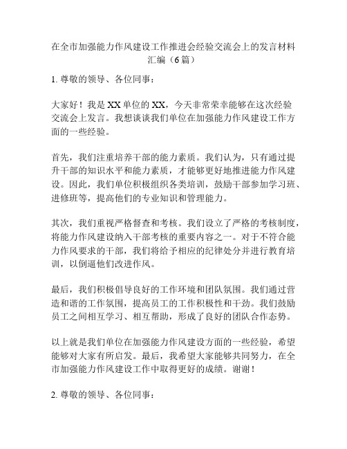 在全市加强能力作风建设工作推进会经验交流会上的发言材料汇编(6篇)