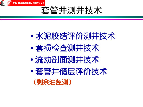 第一课套管井测井技术及应用