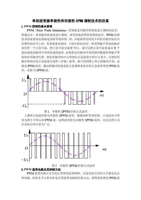 实验单相逆变器单极性和双极性SPWM调制技术的仿真