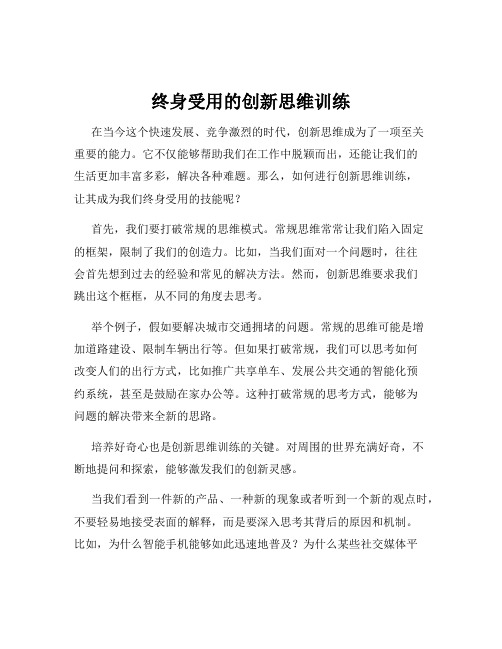 终身受用的创新思维训练